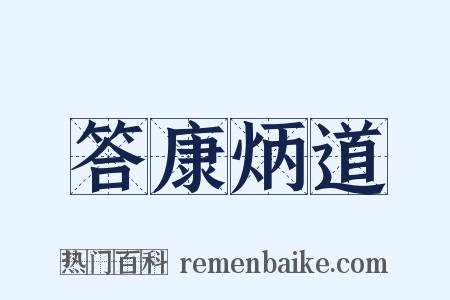 答康炳道是什么意思的图片